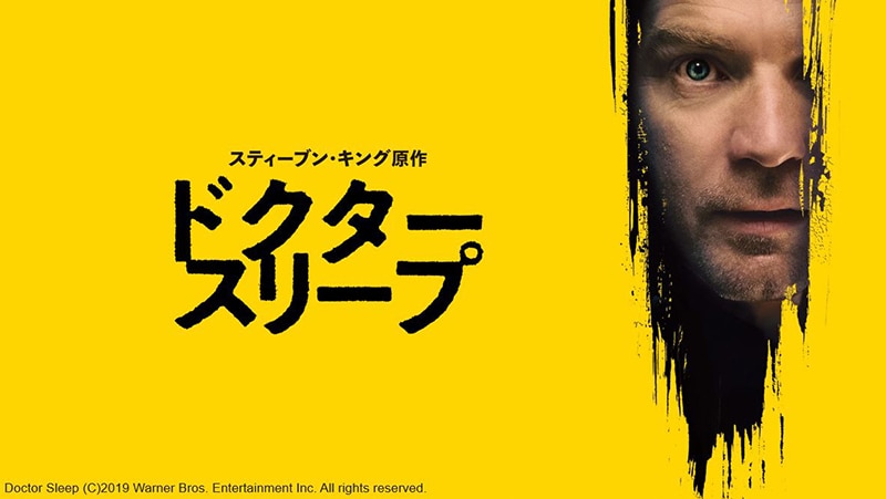 ユアン・マクレガー主演！ 伝説的傑作『シャイニング』の 40年後を描い