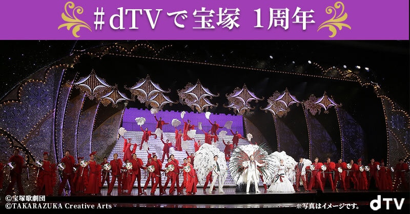 dTVで宝塚 ライブ配信1周年記念！ 宝塚歌劇 劇場鑑賞チケットや宙組