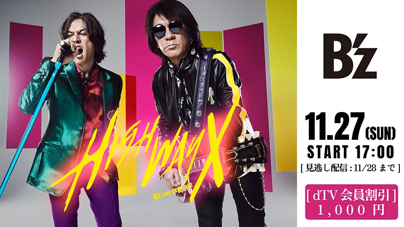 B'z『B'z LIVE-GYM 2022 -Highway X-』 ツアーファイナル・配信ライブ決定!! | エイベックス・ポータル - avex  portal