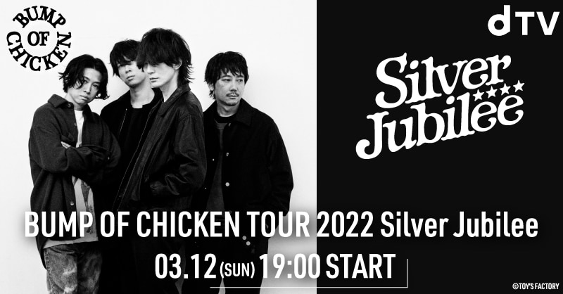 BUMP OF CHICKEN TOUR 2022 Silver Jubilee』ツアーファイナルとなった 