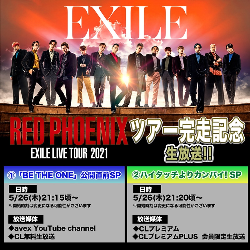 EXILE】「RED PHOENIXツアー完走記念!! 生放送スペシャル」 開催！ | エイベックス・ポータル - avex portal