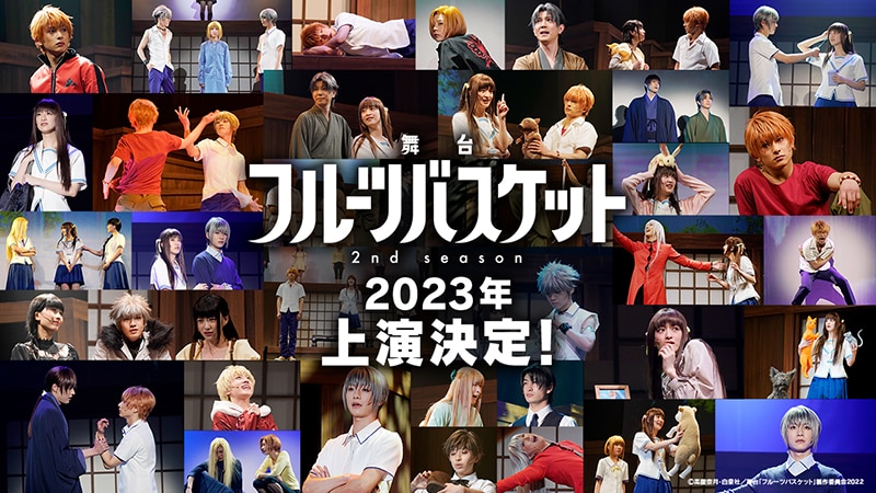 舞台「フルーツバスケット」2nd season 2023年上演決定！あの感動