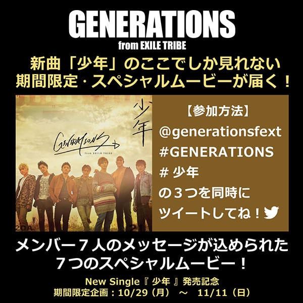 GENERATIONSニューシングル「少年」のスペシャルムービーが見られる 期間限定Twitterキャンペーン実施！ | エイベックス・ポータル -  avex portal