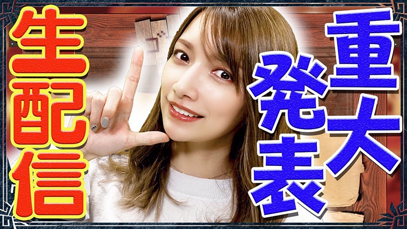 後藤真希がYouTube生配信で重大発表！！デビュー20周年を記念した初の