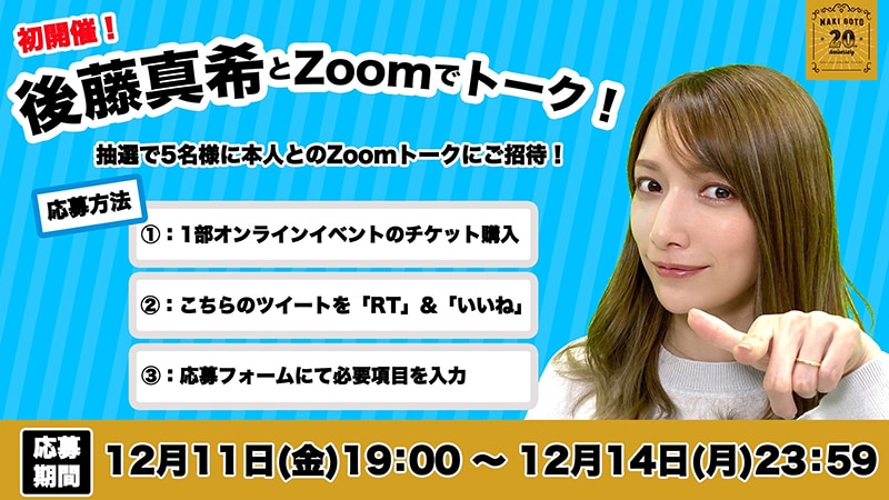 後藤真希、自身初となるファンとのZoomトークイベント開催の告知を解禁！ | エイベックス・ポータル - avex portal