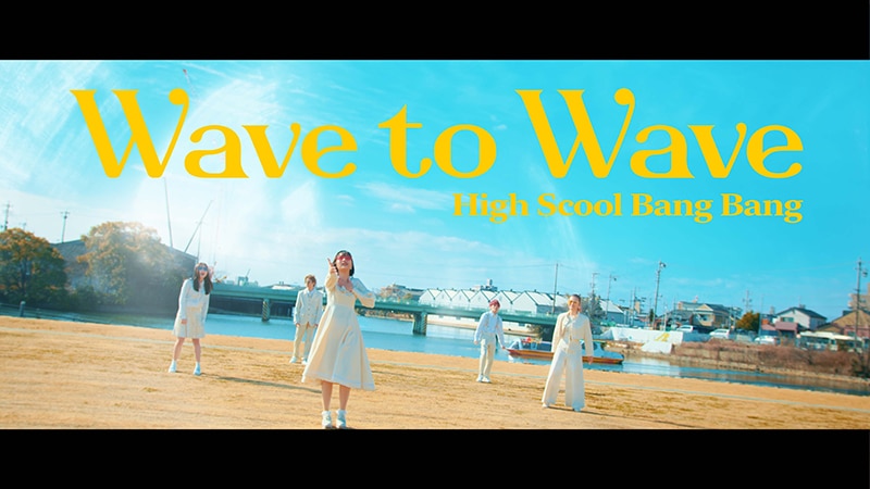 ハイスクール・バンバン待望の新曲「Wave to Wave」Music Video解禁！5