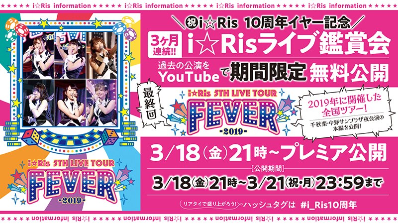 3ヶ月連続!!「i☆Ris ライブ鑑賞会」第3弾 「i☆Ris 5th Live Tour 2019 ～FEVER～」千秋楽公演  期間限定YouTube無料公開開始！ 4月より開幕！全国ツアー最新リハ映像も最速公開！ | エイベックス・ポータル - avex portal