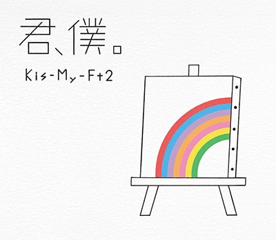 キスマイ最新シングル「君、僕。」ジャケット写真公開