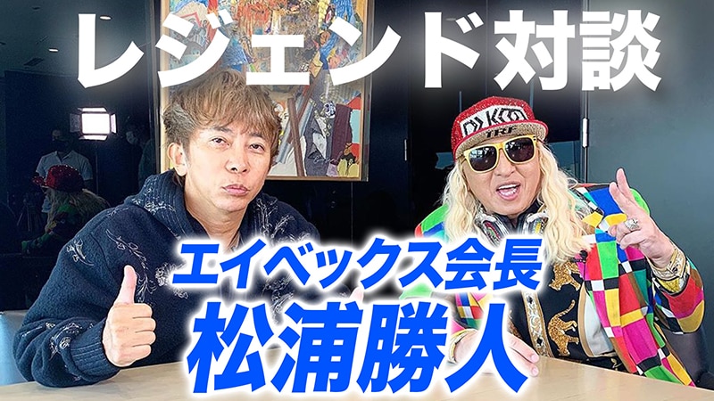 エイベックスレジェンド対談！ DJ KOO 松浦勝人がエイベックス創設期からの秘話を語る！ | エイベックス・ポータル - avex portal