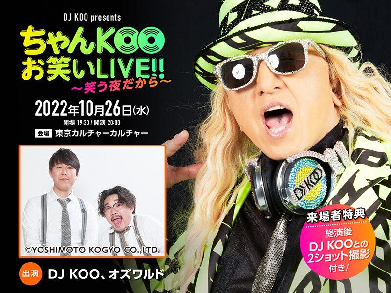 DJ KOO】オズワルドと2マンお笑いライブを開催開催！ 笑いと音楽で最KOOの一夜にしちゃしまショーターイム！！ | エイベックス・ポータル -  avex portal