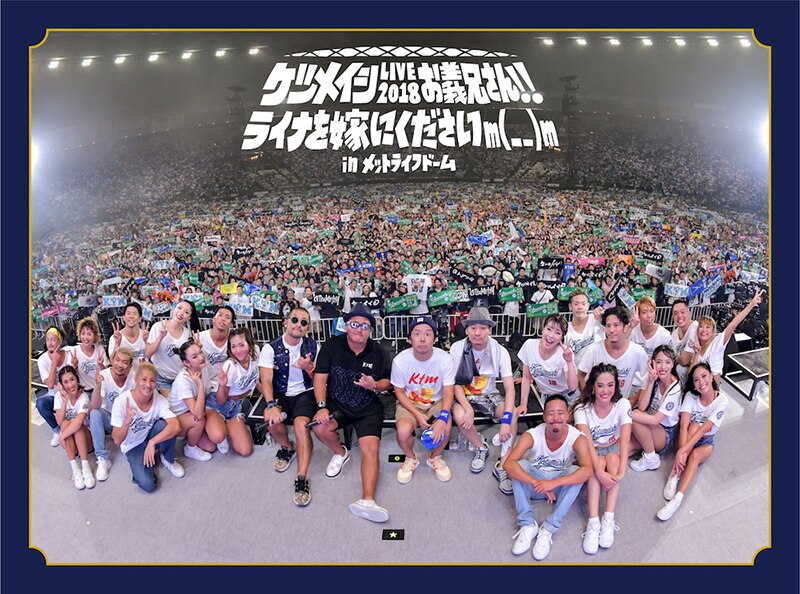 ラ ライナぁ あの感動をもう一度 ケツメイシ メットライフドームライブのダイジェスト映像を公開 Avex Promotion Design エイベックスのprサービス エイベックス プロモーション デザイン