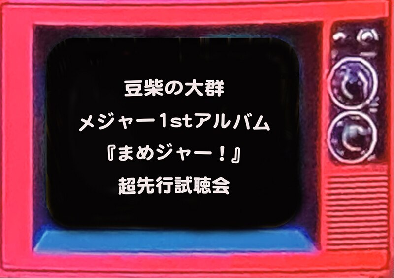 豆柴の大群、メジャー1stアルバム『まめジャー！』超先行全曲試聴会をYouTubeチャンネルにて開催！ツアー会場限定特典も公開！！】 | エイベックス・ポータル  - avex portal