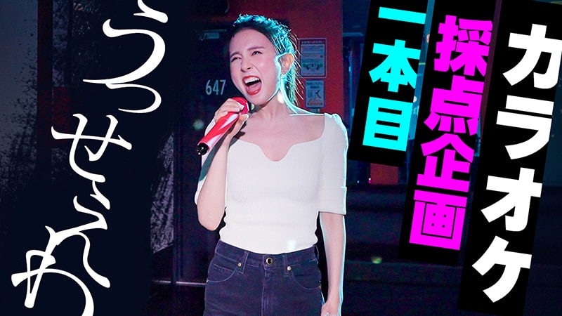 May J 採点カラオケで うっせぇわ に挑戦 再び 女王降臨 なるか エイベックス ポータル Avex Portal
