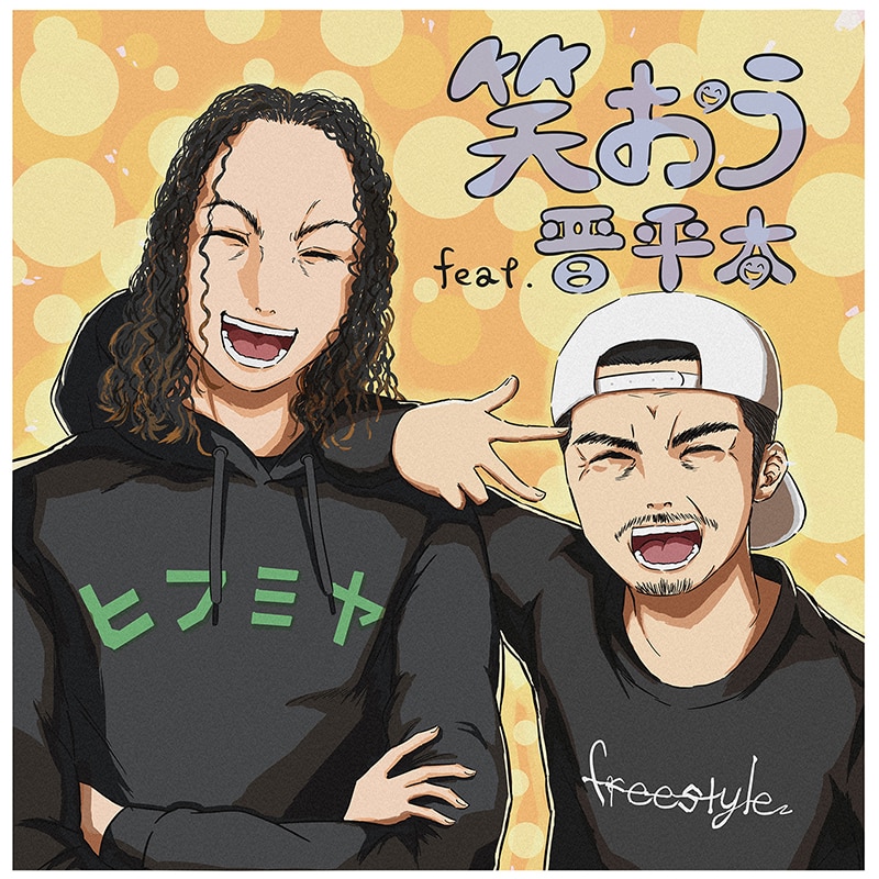 ラッパーのミステリオ、4/6に新曲「笑おう feat. 晋平太」の配信 ラッパーのミステリオ、4/6に新曲「笑おう feat. 晋平太」の配信