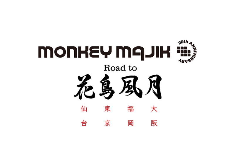 Monkey Majik 結成周年に向けたコンセプトライブ Monkey Majik Road To 花鳥風月 開催決定 Avex Promotion Design エイベックスのprサービス エイベックス プロモーション デザイン