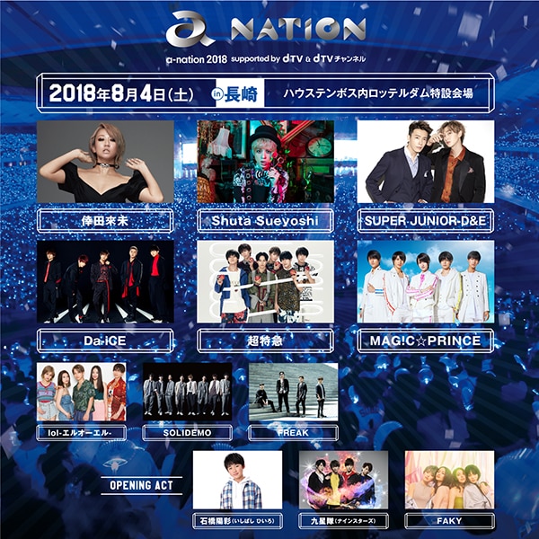 8月4日 土 A Nation 18 ハウステンボスにて開催 長崎公演のトップバッターは倖田來未に決定 エイベックス ポータル Avex Portal