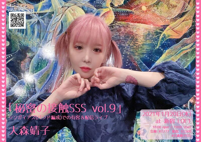 大森靖子 1月20日(木)ワンマン生配信シリーズ「秘密の接触SSS vol.9」開催決定！ | エイベックス・ポータル - avex portal