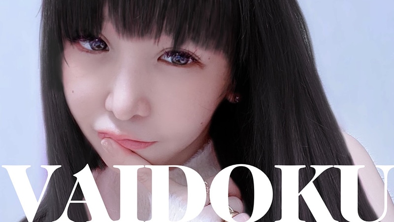 大森靖子】本日リリースしたニューアルバム“超天獄”より「VAIDOKU」のMusic Videoを公開！ | エイベックス・ポータル - avex  portal