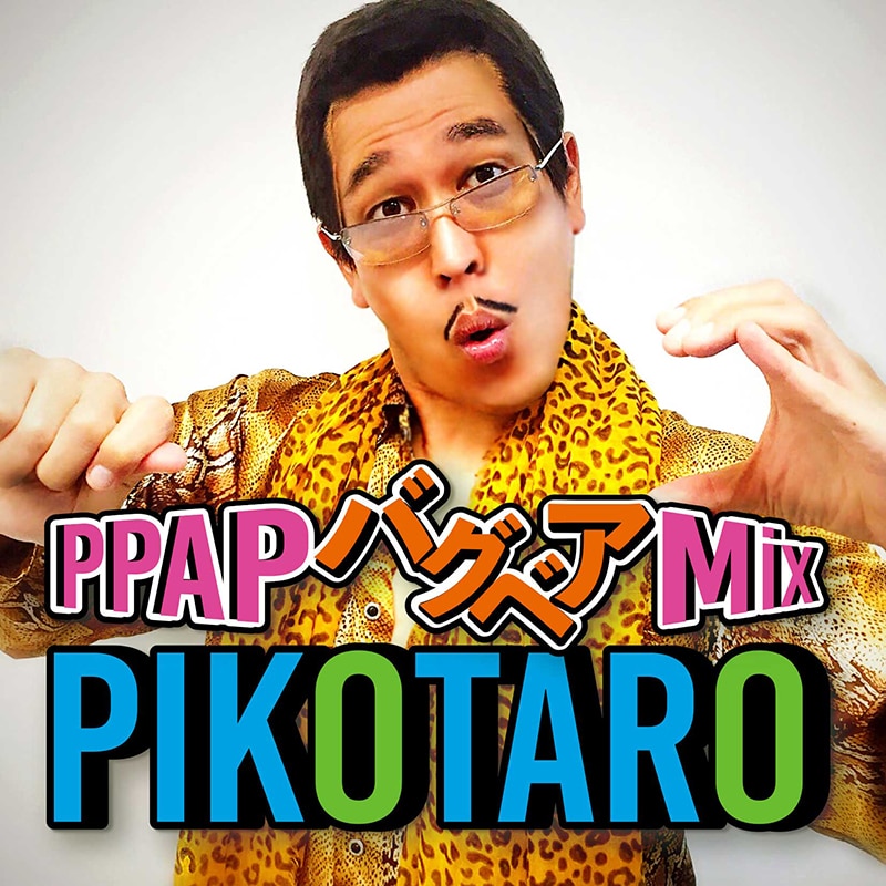 ピコ太郎のオリジナル Ppap がバグベアのremixでreborn エイベックス ポータル Avex Portal