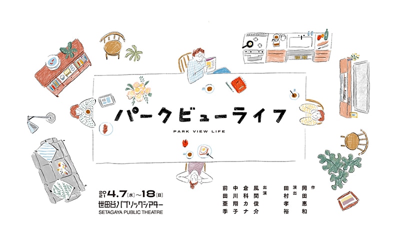 風間俊介 倉科カナ 中川翔子 前田亜季出演決定 舞台 パークビューライフ 上演決定 エイベックス ポータル Avex Portal