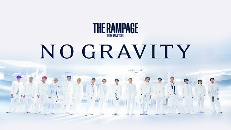 THE RAMPAGE】16人が更なるステップアップを目指し一丸となって踊った、原点回帰を掲げたアルバムリード曲「NO GRAVITY」MUSIC  VIDEO解禁！ | エイベックス・ポータル - avex portal