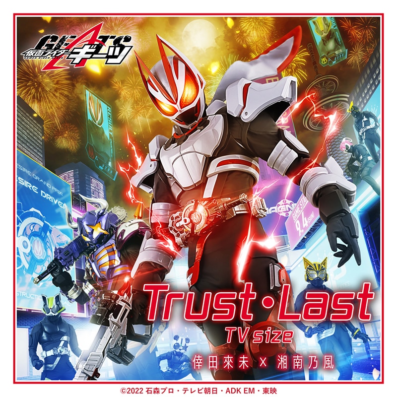 倖田來未×湘南乃風が歌う『仮面ライダーギーツ』 主題歌『Trust・Last