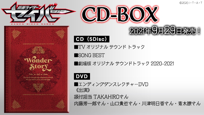 仮面ライダーセイバー CD-BOX」9月29日に発売決定！ | エイベックス 