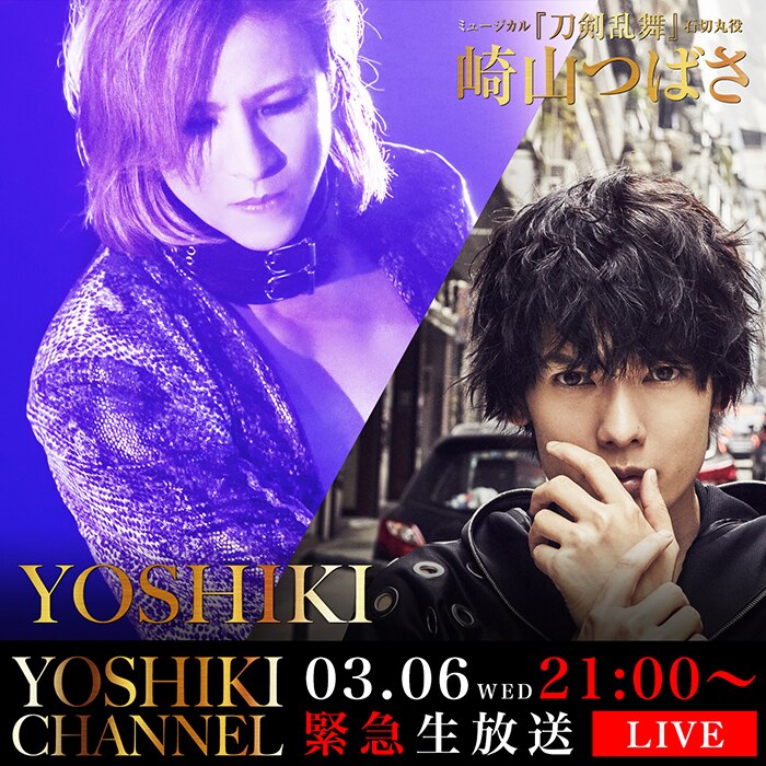 人気2 5次元舞台俳優 崎山つばさ Yoshiki Channel初出演 Avex Promotion Design エイベックスのprサービス エイベックス プロモーション デザイン