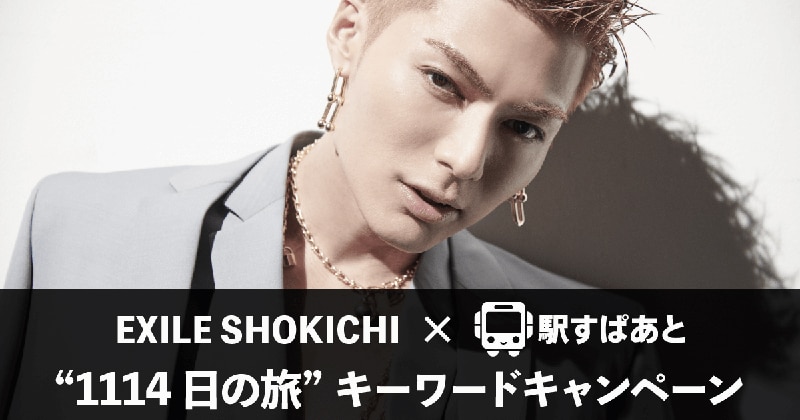 アーティスト初！EXILE SHOKICHI×駅すぱあと キーワードキャンペーンを開催！「EXILE SHOKICHI “1114日の旅”」 |  エイベックス・ポータル - avex portal