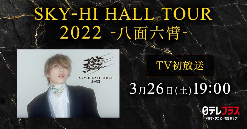 SKY-HIのホールツアー「SKY-HI HALL TOUR 2022 -八面六臂-」、3月27日