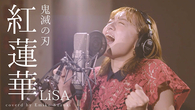 鈴木瑛美子 カバー動画第3弾 Lisaの紅蓮華をワンテイクでソウルフルにカバー エイベックス ポータル Avex Portal