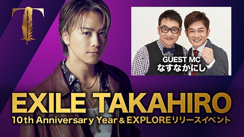 EXILE TAKAHIRO】アルバムリリースとソロ活動10周年イヤーを記念した