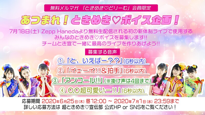 超ときめき♡宣伝部、「わたし、ナンバーワンガール！」の配信