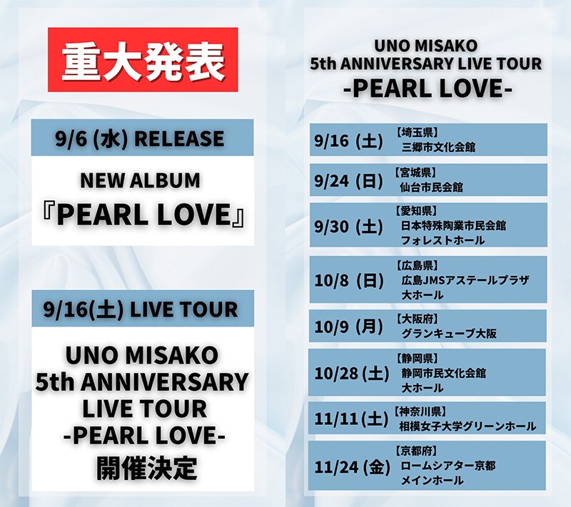 宇野実彩子(AAA)】ソロデビュー5周年記念NEWアルバム「PEARL LOVE ...