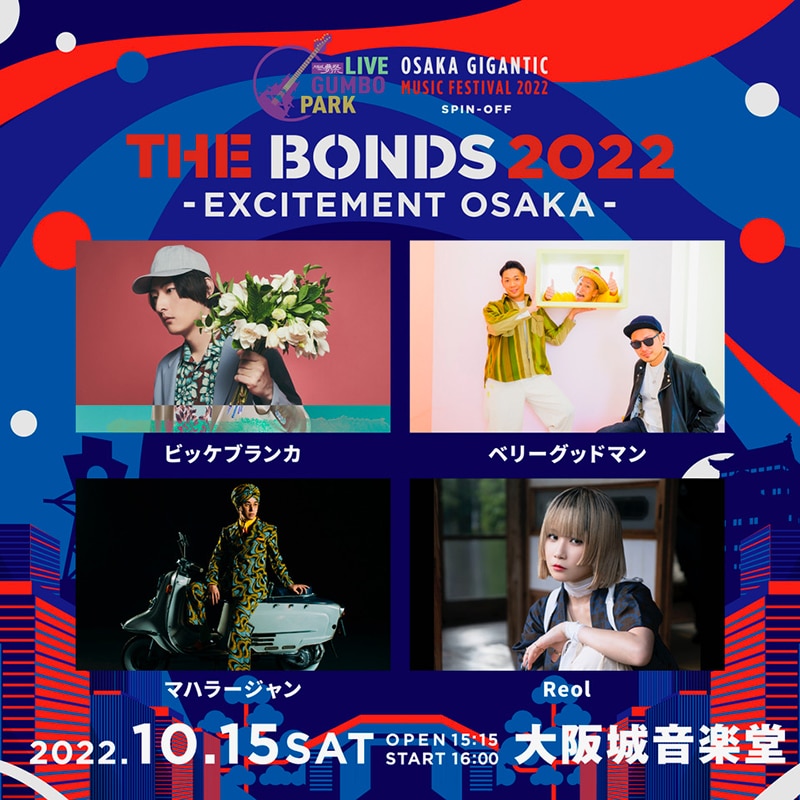 ビッケブランカ、ベリーグッドマン、Reol、マハラージャンが出演！OSAKA GIGANTIC MUSIC  FESTIVALスピンオフイベント「THE BONDS 2022 -EXCITEMENT OSAKA-」を大阪城音楽堂にて10月15日(日)に開催！  | エイベックス・ポータル - avex portal ジャパニーズポップス
