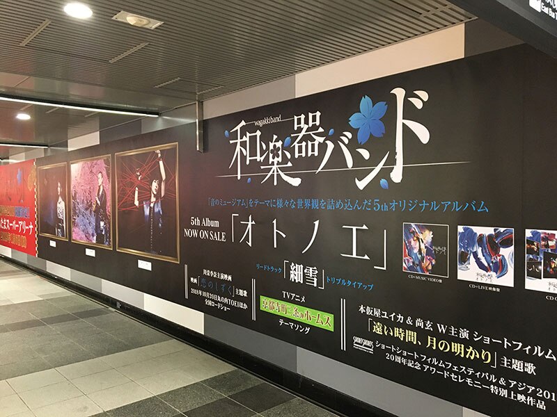 和楽器バンド 最新アルバム オトノエ ギャラリーが渋谷駅に出現 Avex Promotion Design エイベックスのprサービス エイベックス プロモーション デザイン