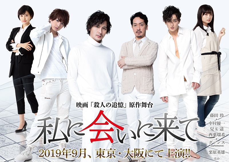 舞台「私に会いに来て」 [DVD] 舞台「私に会いに来て」純白の第二弾ビジュアル公開・アフター