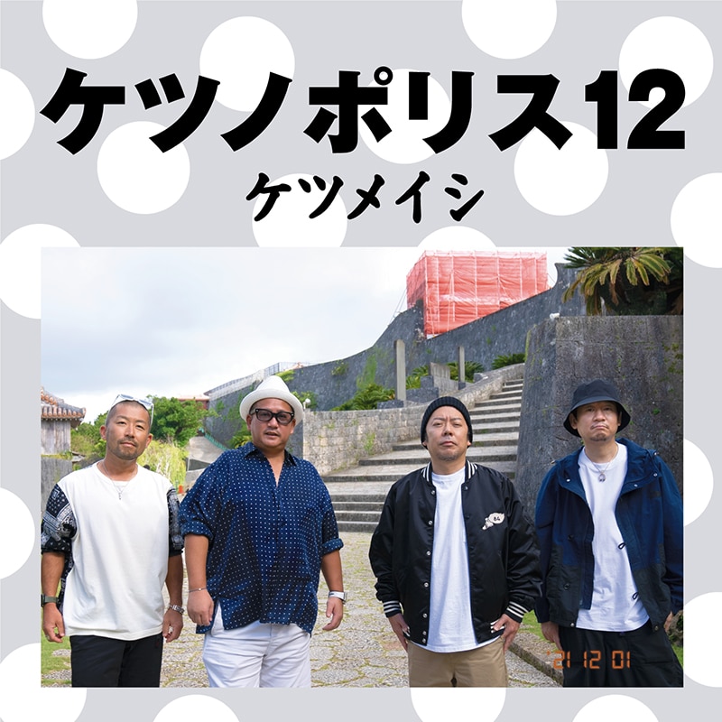 ケツメイシ デビュー20周年記念“ゆる”リリックビデオ第6弾「人は」公開！12/1発売「ケツノポリス12」にツアー先行抽選予約が封入！ |  エイベックス・ポータル - avex portal