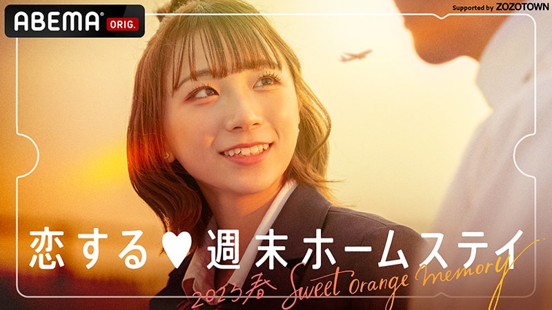 恋する❤週末ホームステイ 2023春 ～ Sweet Orange Memory ～